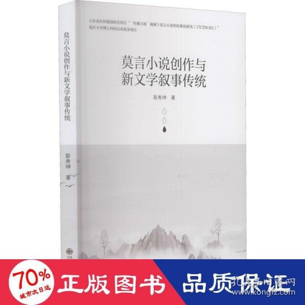 莫言小说创作与新文学叙事传统