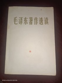 毛泽东著作选读