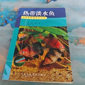 热带淡水鱼——观赏鱼养殖技术丛书