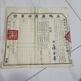 吴县土地房产所有证（浒关湾里）