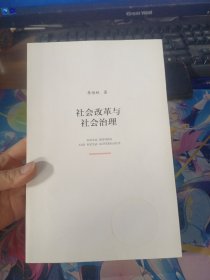 社会改革与社会治理