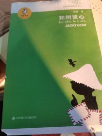 “我喜欢你”金波儿童文学精品系列：和树谈心