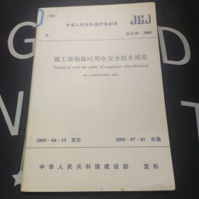 中华人民共和国行业标准JGJ 46-2005 施工现场临时用电安全技术规范