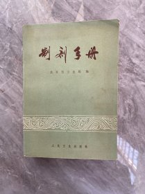 制剂手册