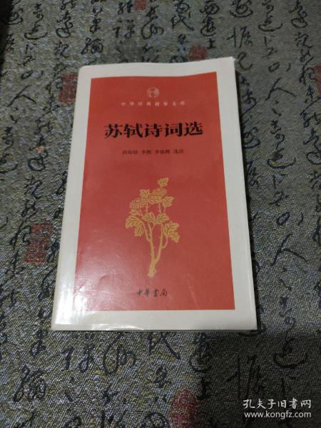 苏轼诗词选（中华经典指掌文库）