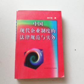 《中国现代企业制度的法律规范与实务》