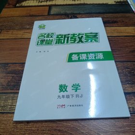 名校课堂新教案数学九年级下