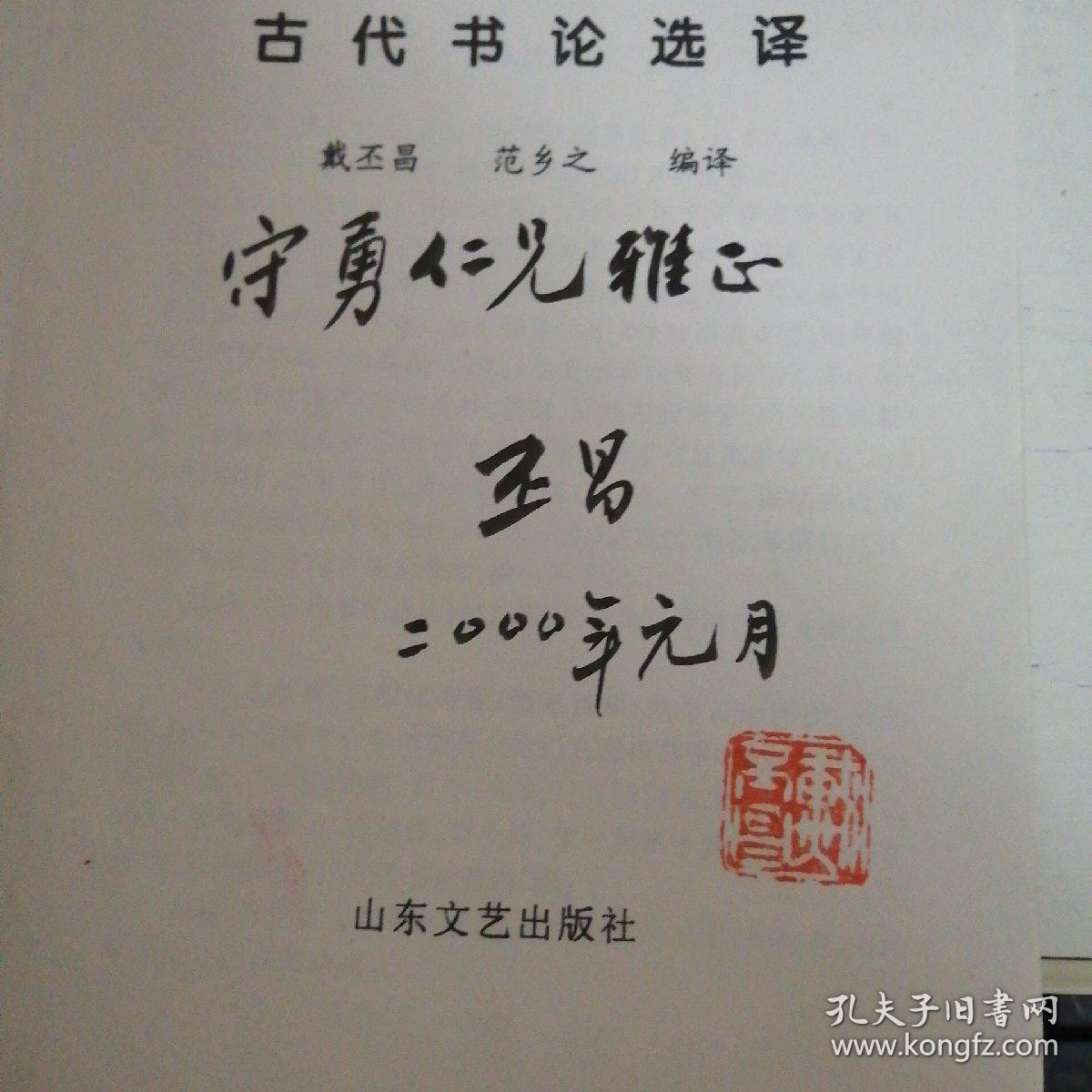 古代书论选译 （编译者签赠钤印本）（著名书法家陈梗桥作序。大32开本，1999年2月一版一印。只印1120册）