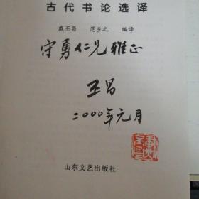 古代书论选译 （编译者签赠钤印本）（著名书法家陈梗桥作序。大32开本，1999年2月一版一印。只印1120册）
