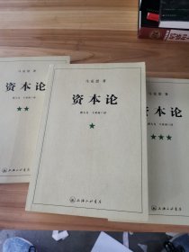 资本论（全三册）