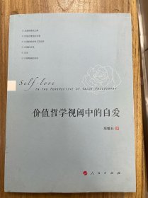 价值哲学视阈中的自爱