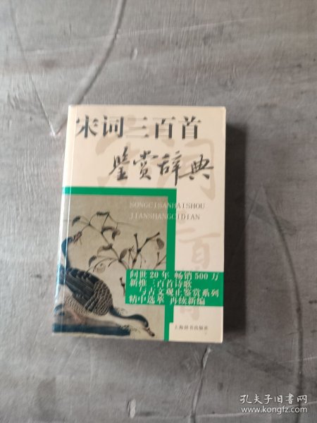 宋词三百首鉴赏辞典