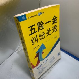 以案说法纠纷处理锦囊系列：五险一金纠纷处理