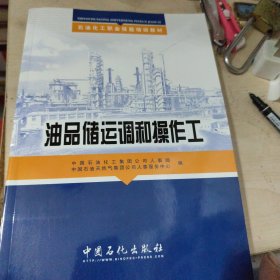 石油化工职业技能培训教材：油品储运调和操作工