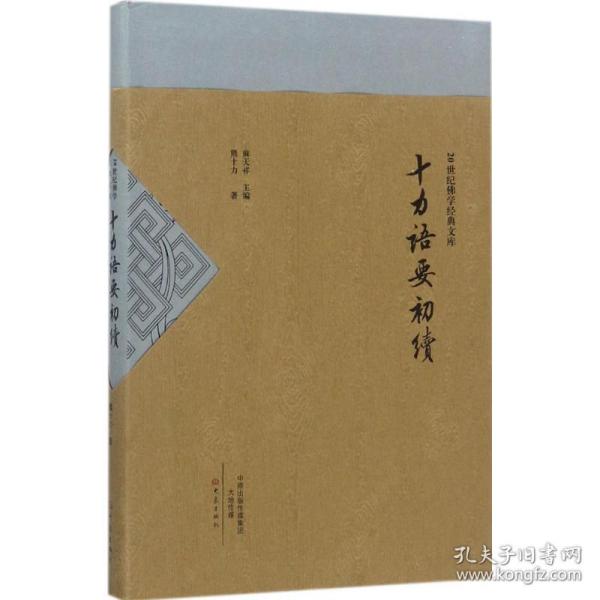 全新正版 十力语要初续/20世纪佛学经典文库 熊十力 9787534791796 大象出版社