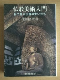 日文原版 仏教美术入门 目で见る仏像の生いたち 现代教养文库 佛教美术入门