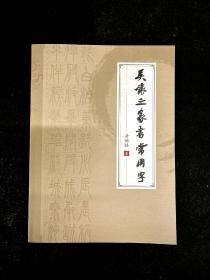 吴让之篆书常用字创作