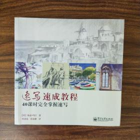 速写速成教程：40课时完全掌握速写
