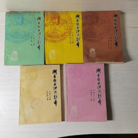 湖南戏曲传统剧本 祁剧 第一集 第三集 第五集 第七集 第十一集 5本合售