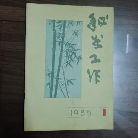 秘书工作 1985年 创刊号 1986 3和4期 1989.6合售