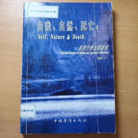 自我、自然、死亡：英美文学主题研究