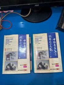 中国奇石盆景根艺花卉大观:增补·珍藏版（上下）