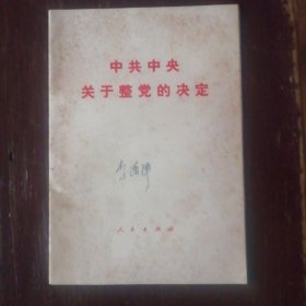 中共中央关于整党的决定