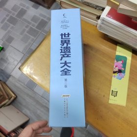 联合国教科文组织：世界遗产大全（第二版）