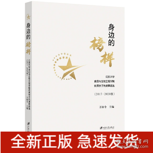 身边的榜样江苏大学食品与生物工程学院优秀学子先进事迹选（2017-2020级）