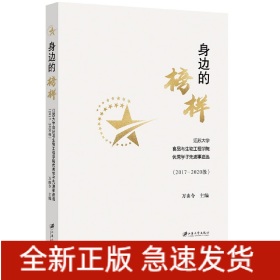 身边的榜样江苏大学食品与生物工程学院优秀学子先进事迹选（2017-2020级）