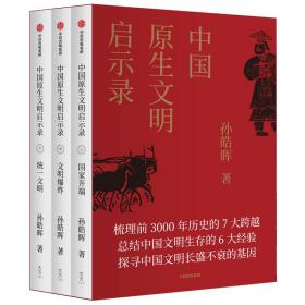 中国原生文明启示录(2020全新修订版)（全3册） 社会科学总论、学术 孙皓晖 新华正版