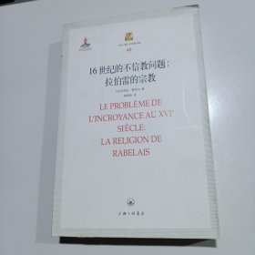 16世纪的不信教问题：拉伯雷的宗教