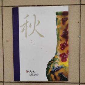 文德 秋刊