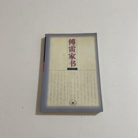 傅雷家书：增订第五版