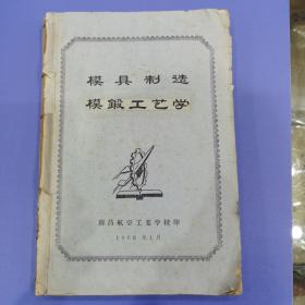 六十年代出版的《1.模具制造、2.模锻工艺学（油印）、3.热模锻、精密模锻（油印）三本合订