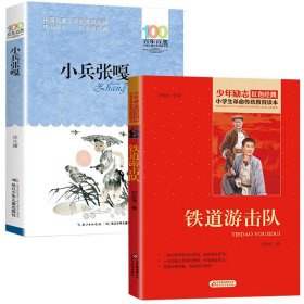小兵张嘎+铁道游击队（共2册）