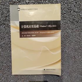 计算机应用基础（Windows7+Office2010）/高等法律职业教育系列教材