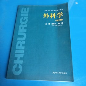 外科学（法文版）