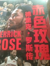 赤色玫瑰：德里克·罗斯传