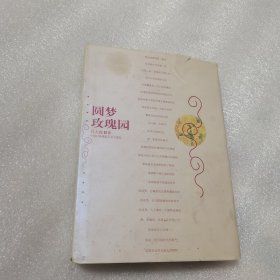 圓夢玫瑰園（作者簽名本）