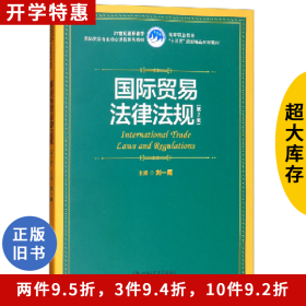 國際貿易法律法規(guī)-(第2版)劉一展中國人民大學出版社