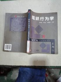 MPA（公共管理硕士）系列：组织行为学 ，，