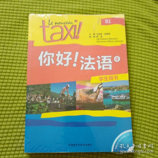 你好!法语4套装(学生用书4练习册4共2册)