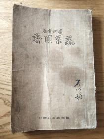 最新实益 蔬菜园艺 据查 昭和13年 出版 缺封底 和版权页