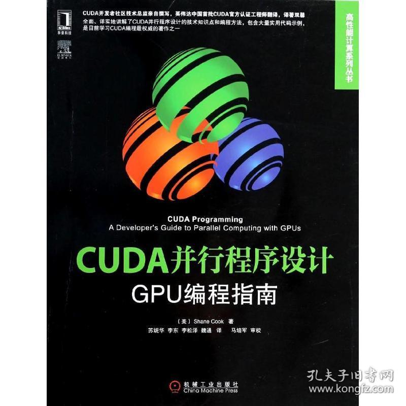 新华正版 CUDA并行程序设计 Shane Cook 9787111448617 机械工业出版社