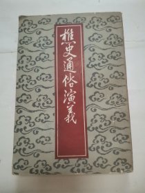 樵史通俗演义