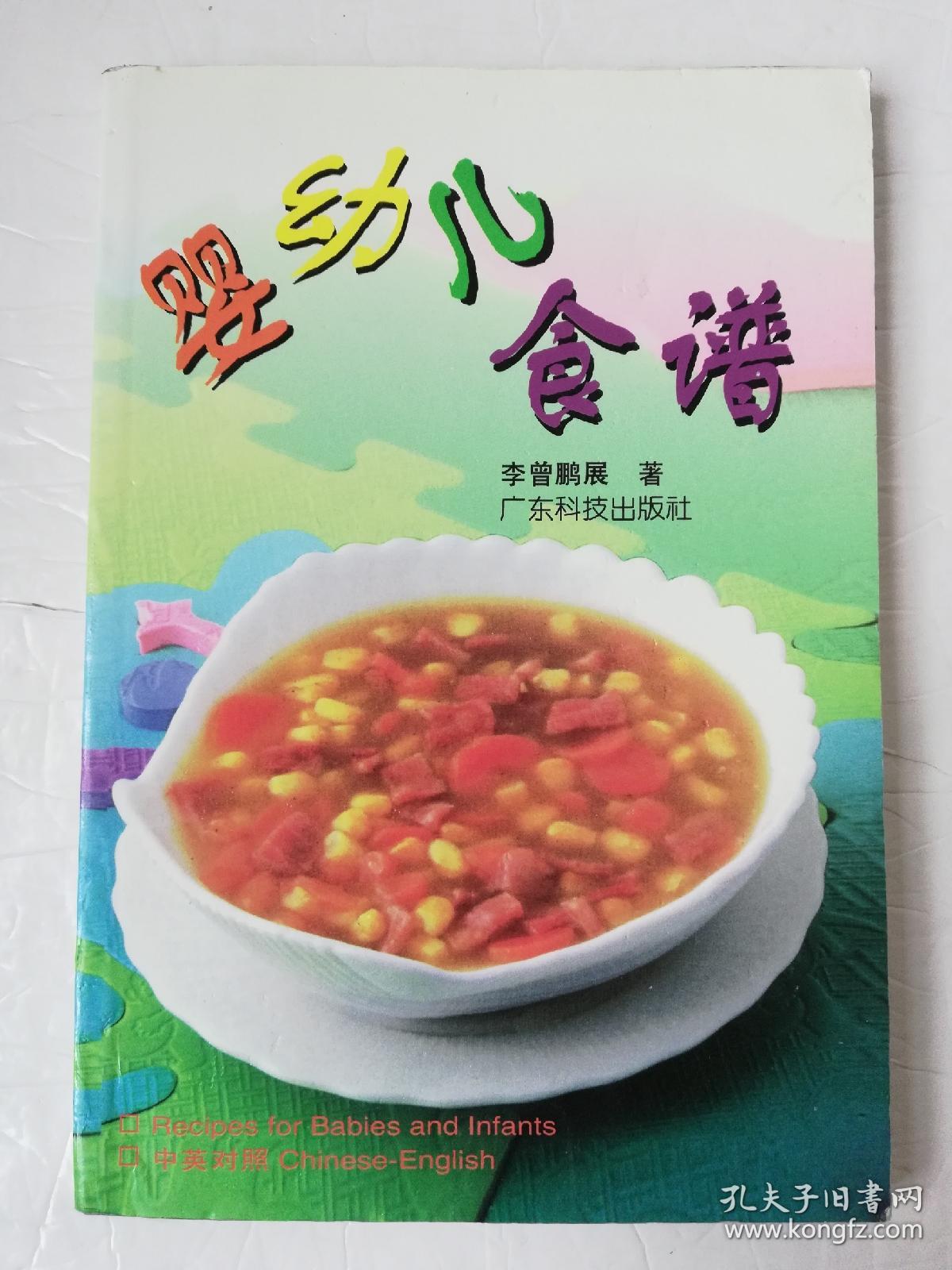 婴幼儿食谱（一版一印）*已消毒