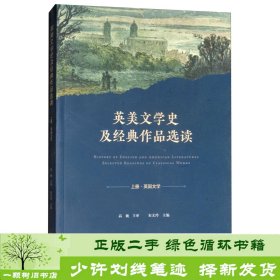 英美文学史及经典作品选读. 上 : 英文