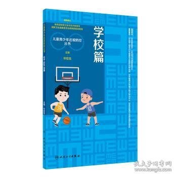 儿童青少年近视防控丛书：学校篇