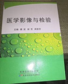 医学影像与检验（正版全新）